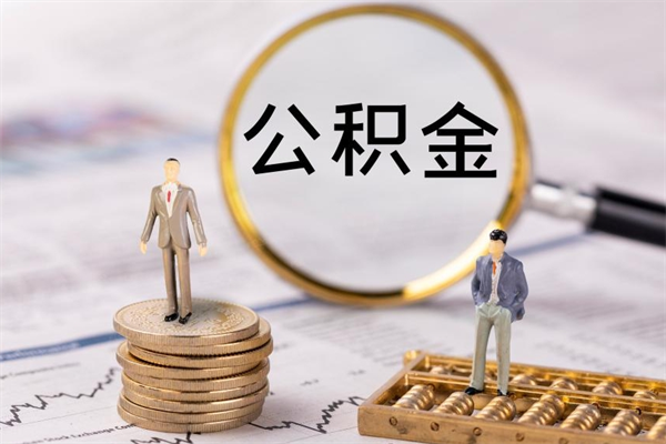 郓城取公积金的地址（提公积金地址）