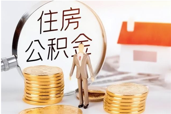 郓城公积金每年提（住房公积金每年提一次时间怎么算）