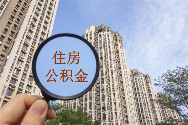 郓城房贷逾期可以取公积金吗（房贷逾期不能提公积金）