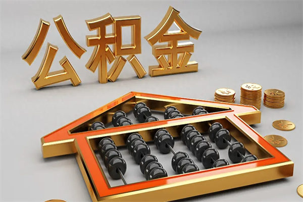 郓城没有离职证明怎么把封存的公积金取出来（没有离职证明公积金能取出来吗?）