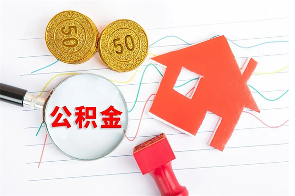 郓城离职了公积金怎么提出来（离职后公积金如何取出）