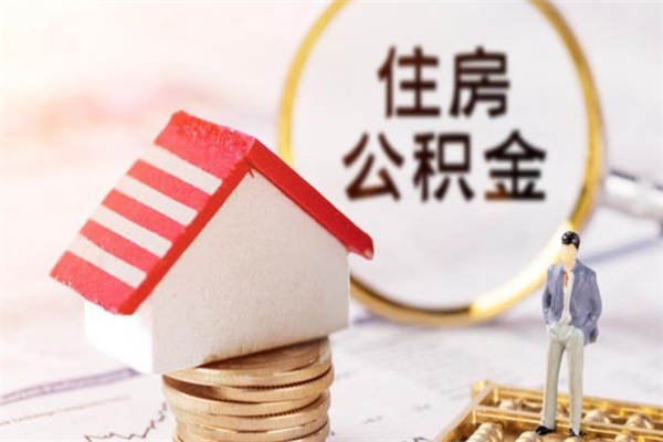 郓城代提公积金怎么收费（代提住房公积金手续费）