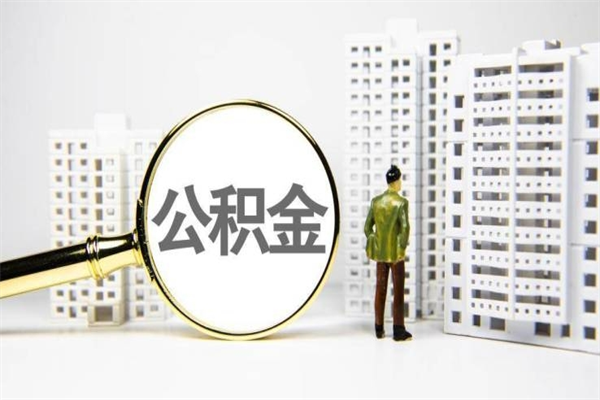 郓城在职人员公积金取钱（在职人员取住房公积金）