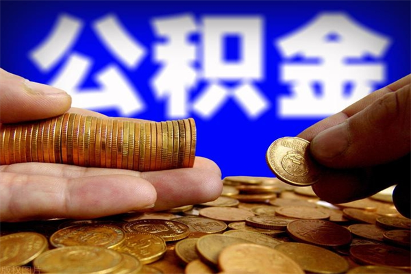郓城离职公积金取出来的条件（离职公积金提取有什么要求）