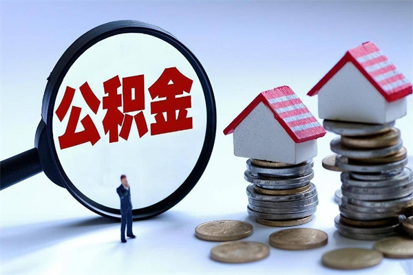 郓城离职后公积金在异地怎么取（离职了去异地公积金怎么办）