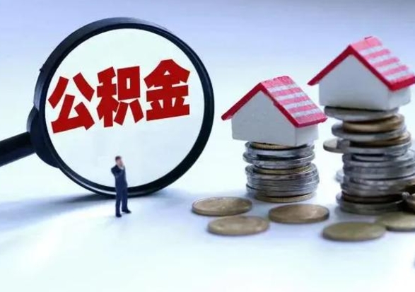 郓城公积金怎么可以取出（怎么能取出住房公积金的钱）