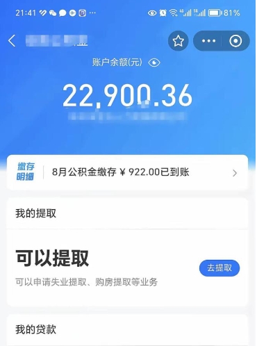 郓城支取封存公积金（提取封存公积金流程）