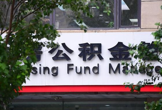郓城离职后公积金全额取出（离职后住房公积金全部取出来）