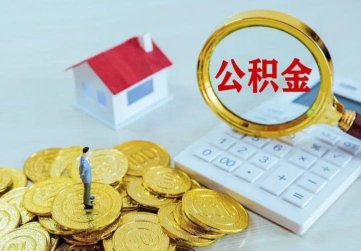 郓城辞职了怎么取公积金（辞职了如何取出公积金）