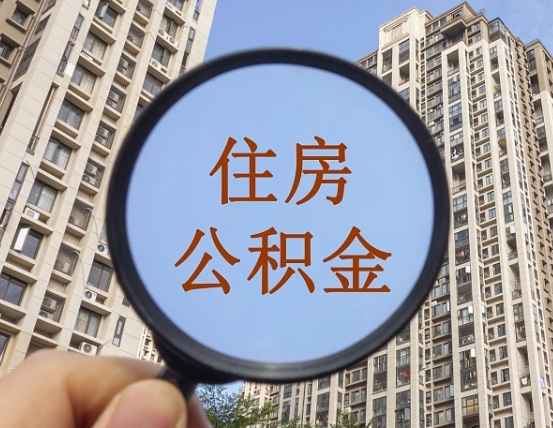 郓城离职后可以取公积金吗（离职后是否可以取出公积金）