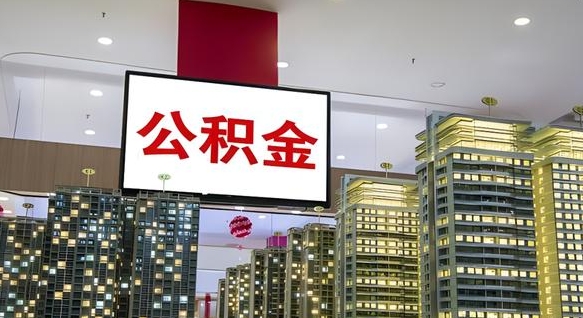 郓城公积金取款（公积金取款流程）