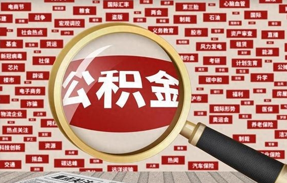 郓城拆迁取公积金（拆迁安置提取公积金需要哪些材料）