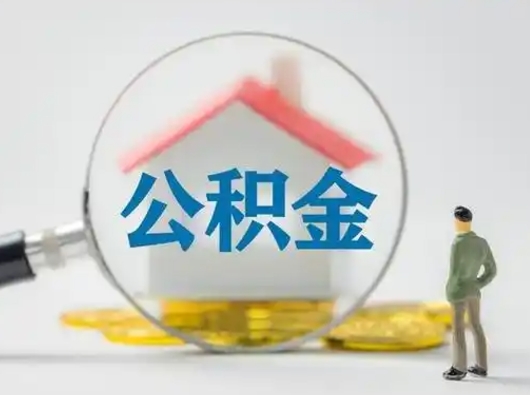 郓城公积金封存提出手续（公积金封存提取需要什么手续）