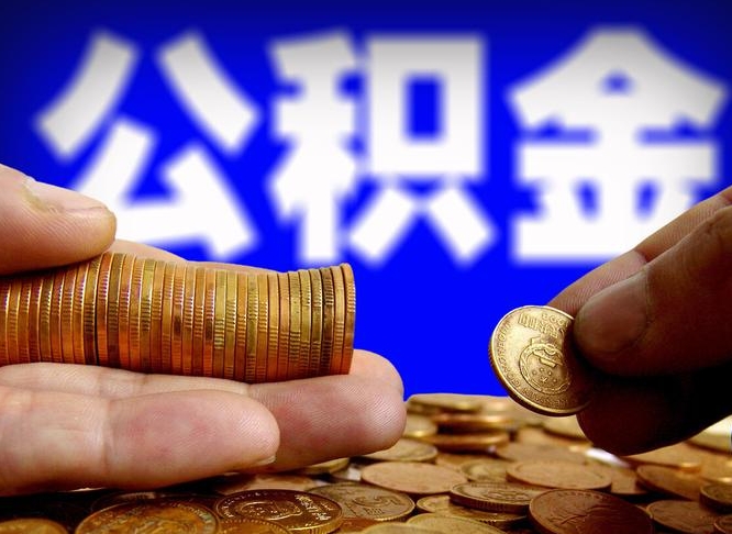 郓城公积金封存提（公积金封存提取的后果）